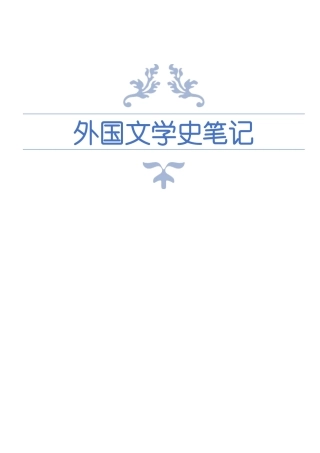 外国文学史笔记(朱维之+王立新)