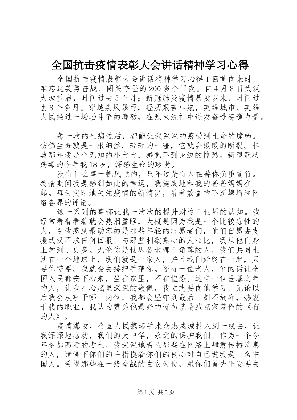 2024年全国抗击疫情表彰大会致辞精神学习心得_第1页