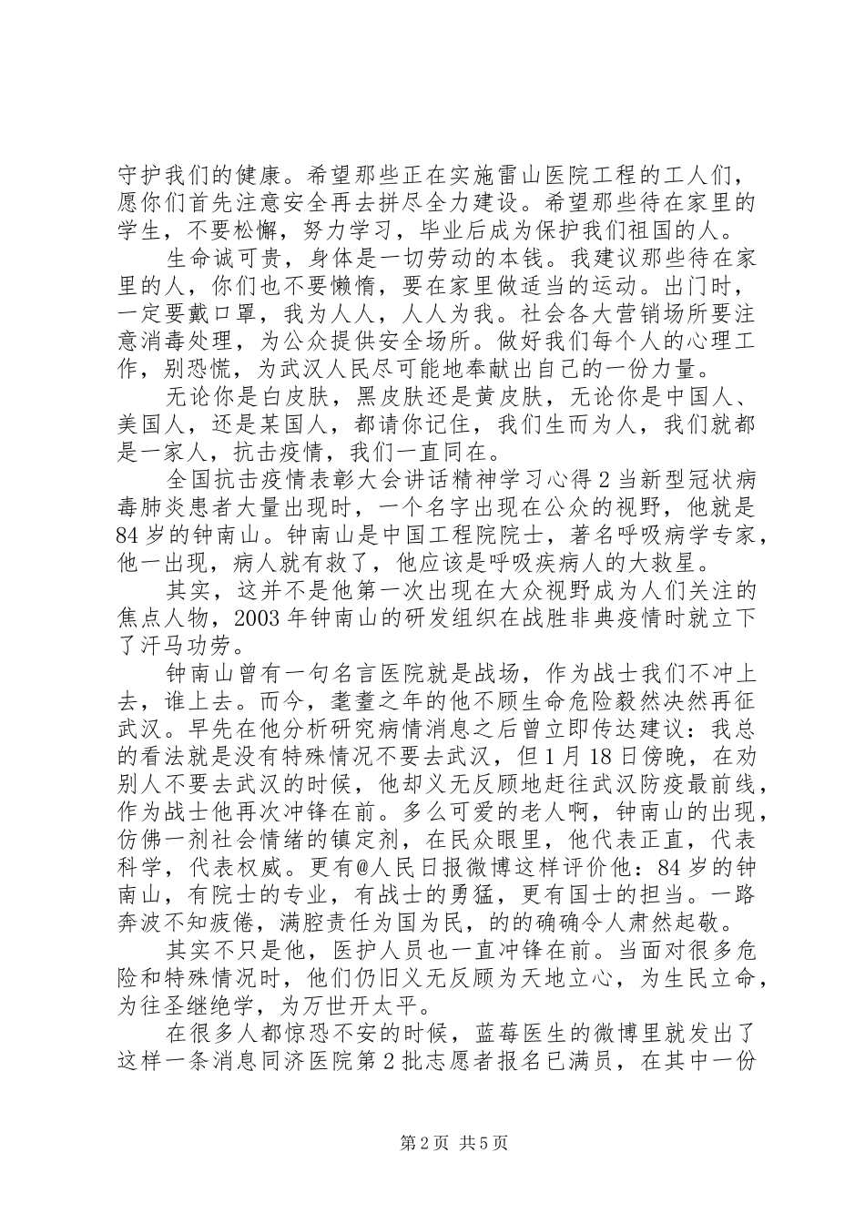 2024年全国抗击疫情表彰大会致辞精神学习心得_第2页