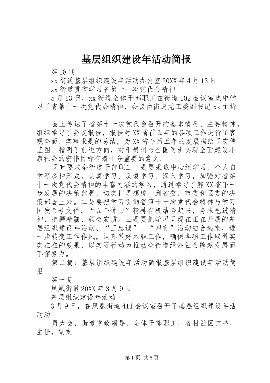 2024年基层组织建设年活动简报_第1页