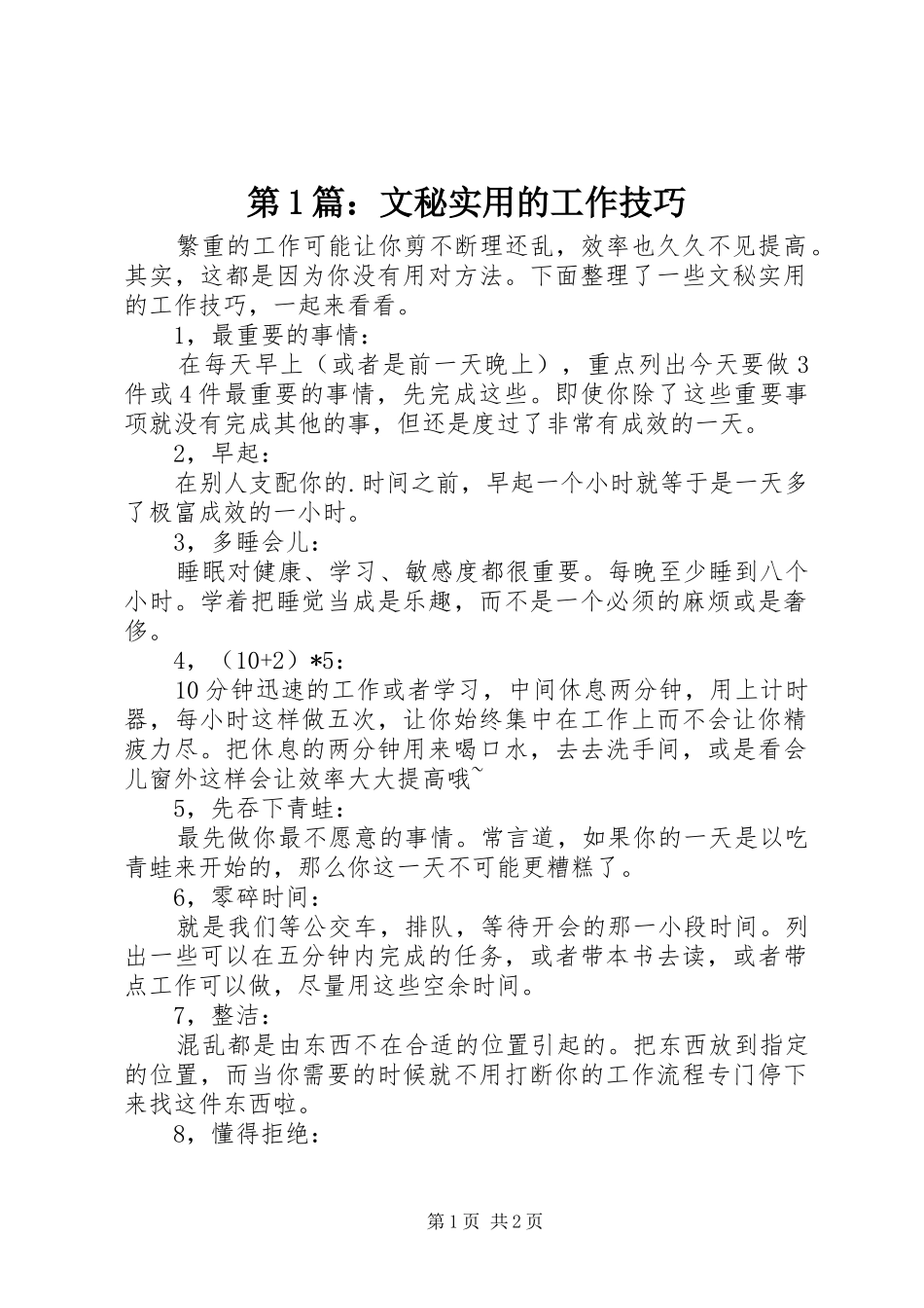 2024年文秘实用的工作技巧_第1页