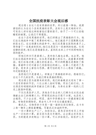 2024年全国抗疫表彰大会观后感
