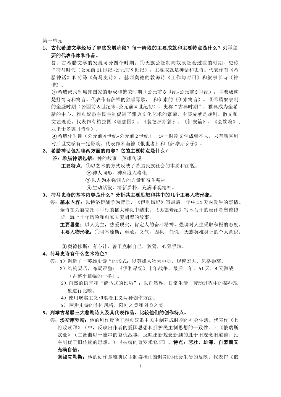 外国文学史必考简答答题、论述题(1-7章)_第1页