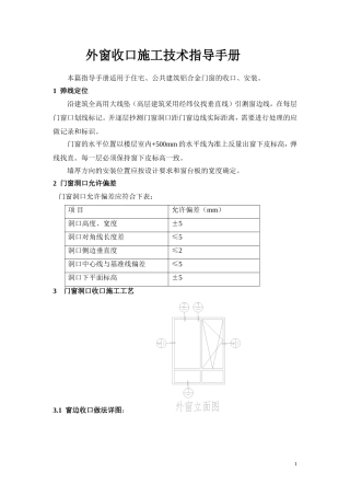 外窗收口施工技术指导手册