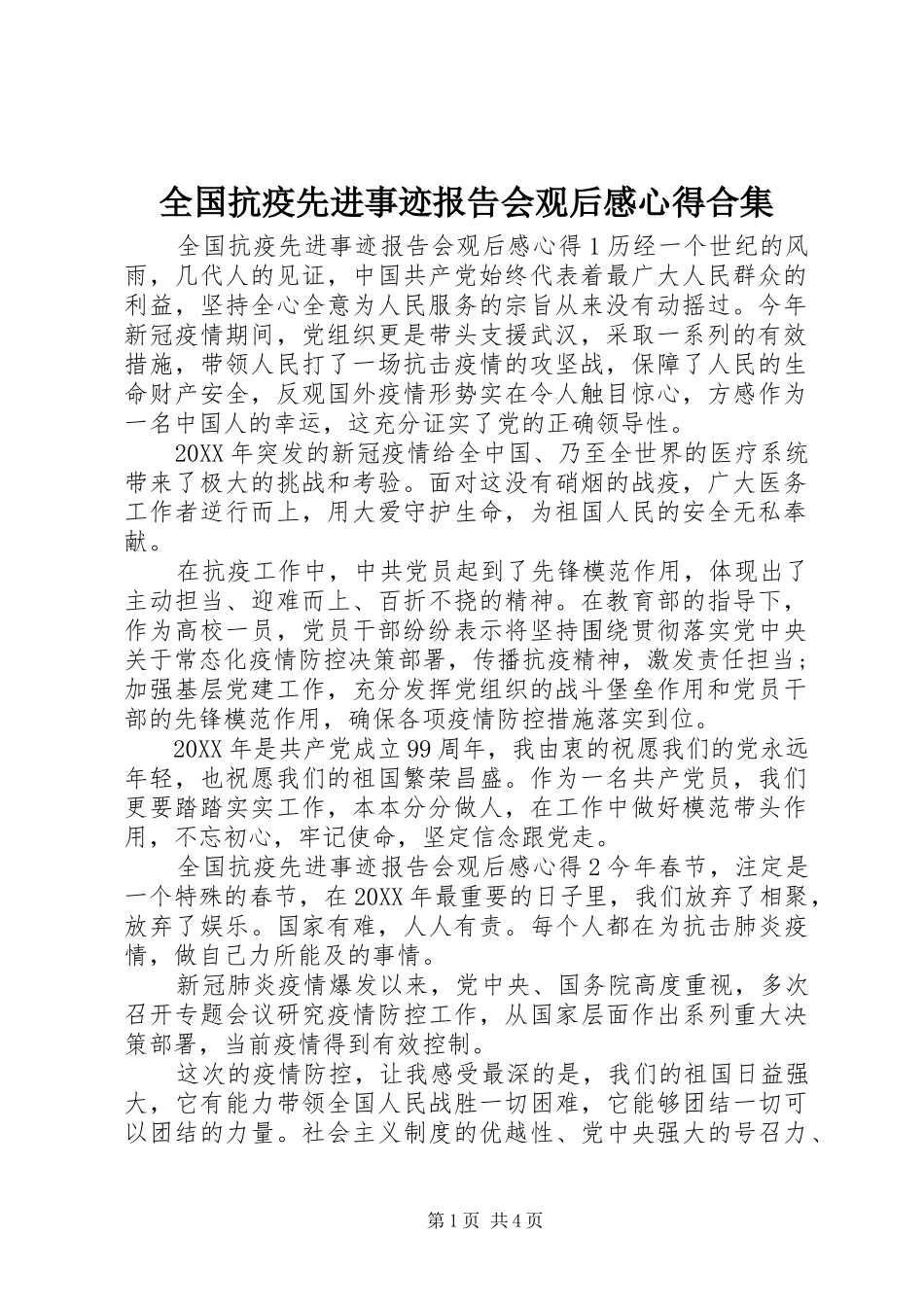 2024年全国抗疫先进事迹报告会观后感心得合集_第1页