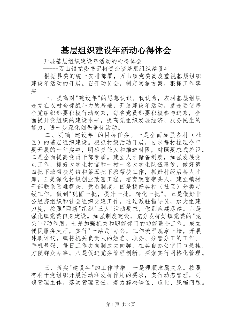 2024年基层组织建设年活动心得体会_第1页