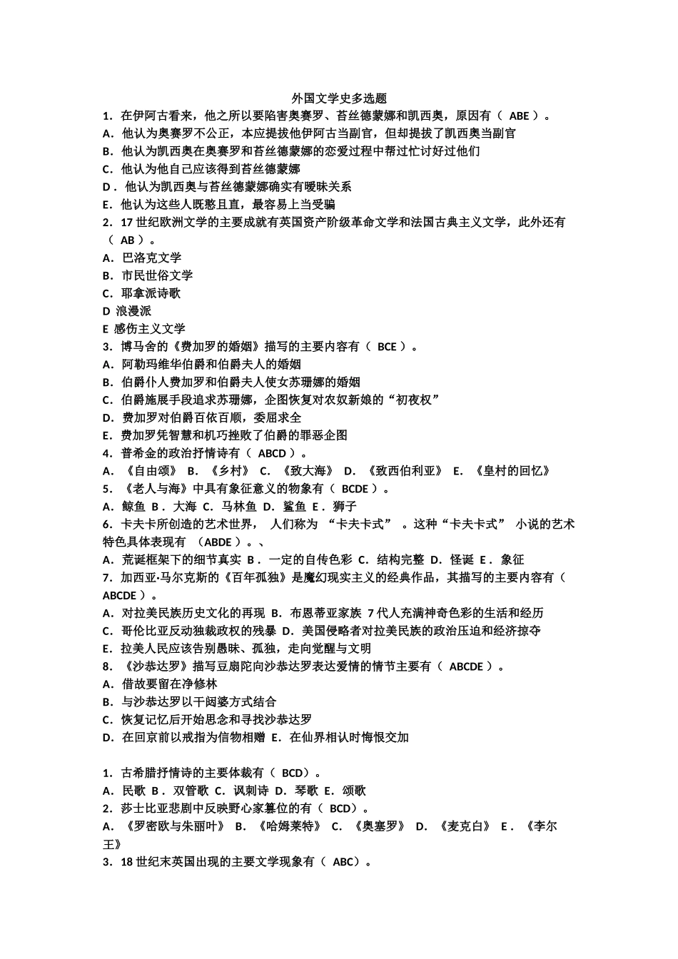 外国文学史多选题_第1页