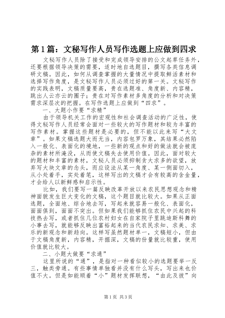 2024年文秘写作人员写作选题上应做到四求_第1页