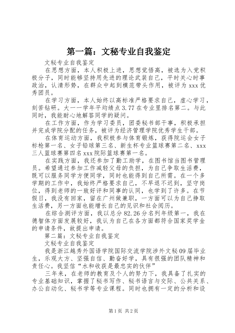 2024年文秘专业自我鉴定_第1页