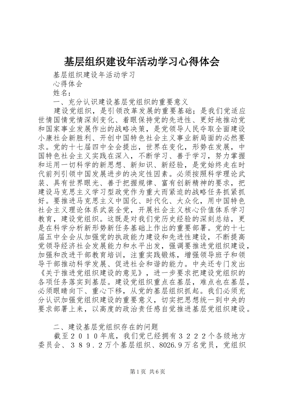 2024年基层组织建设年活动学习心得体会_第1页