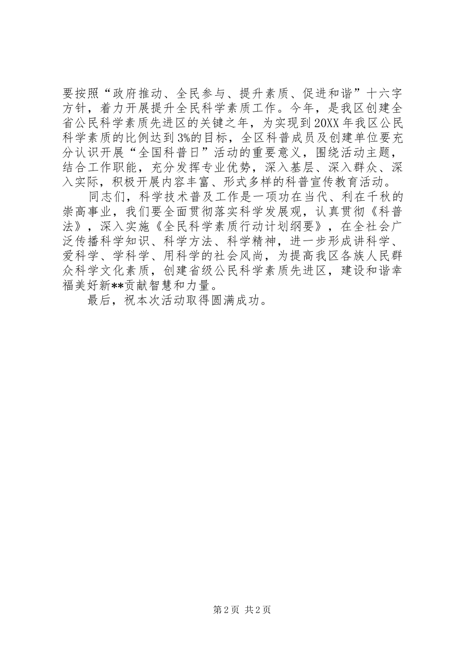 2024年全国科普日动启动仪式致辞稿_第2页