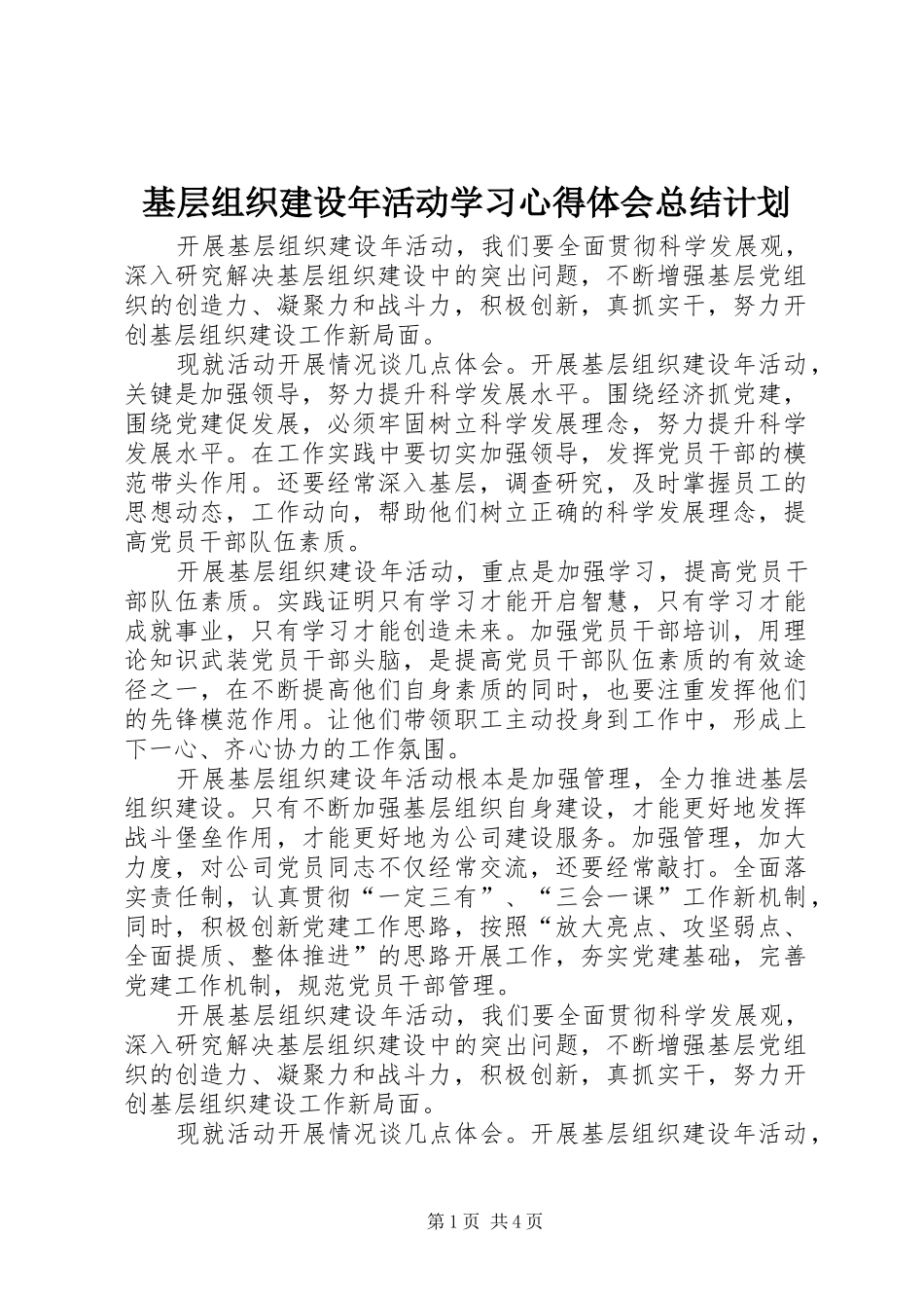 2024年基层组织建设年活动学习心得体会总结计划_第1页