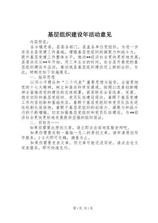 2024年基层组织建设年活动意见