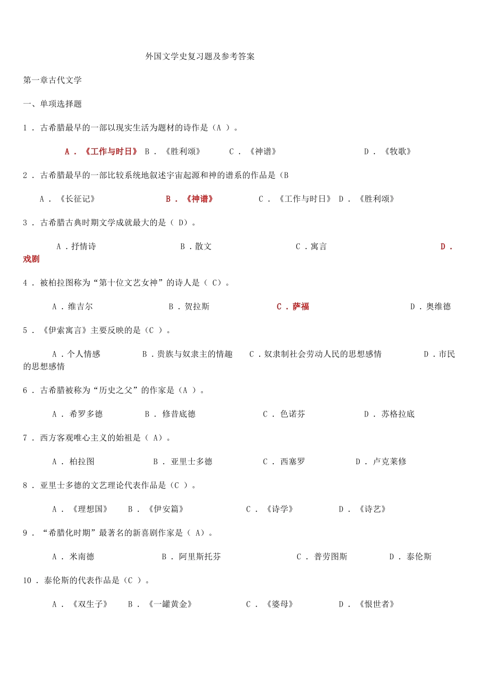 外国文学史复习题及参考答案_第1页