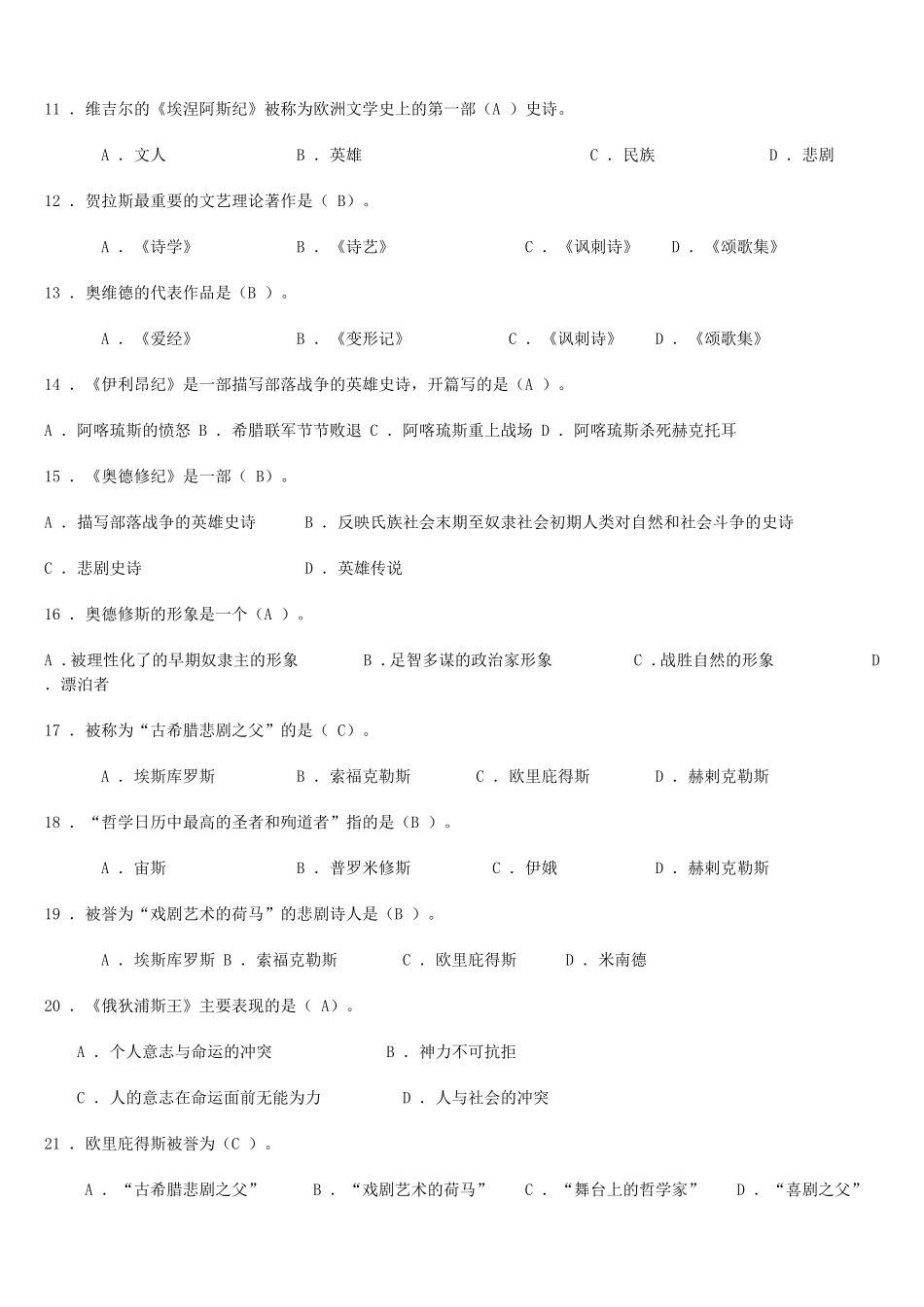 外国文学史复习题及参考答案_第2页