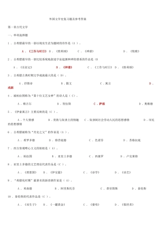 外国文学史复习题及参考答案