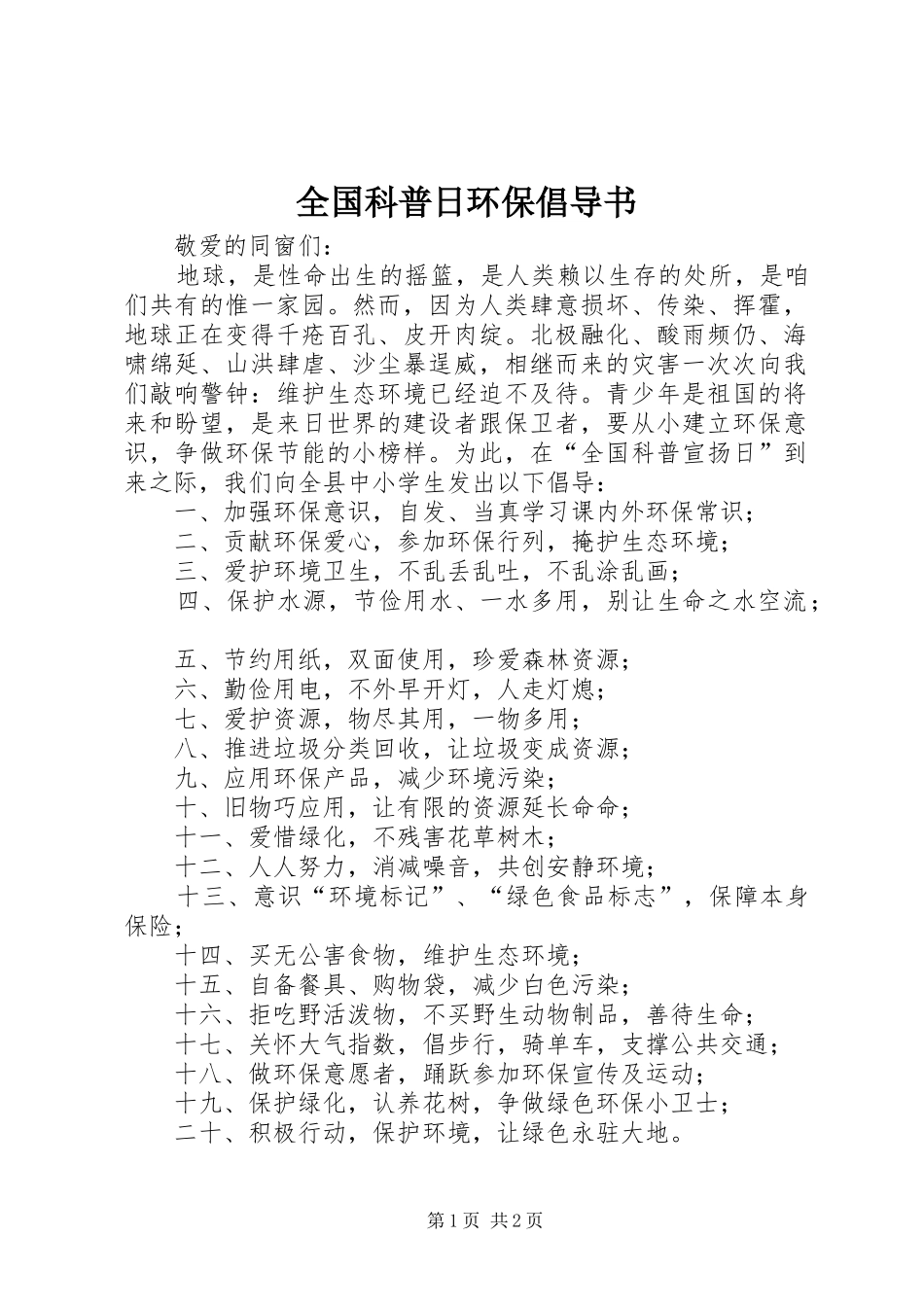 2024年全国科普日环保倡导书_第1页