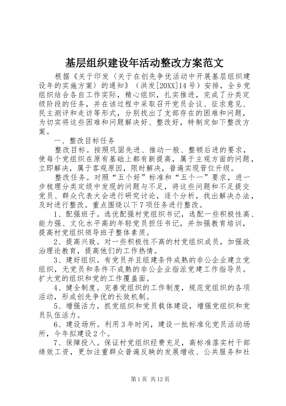 2024年基层组织建设年活动整改方案范文_第1页