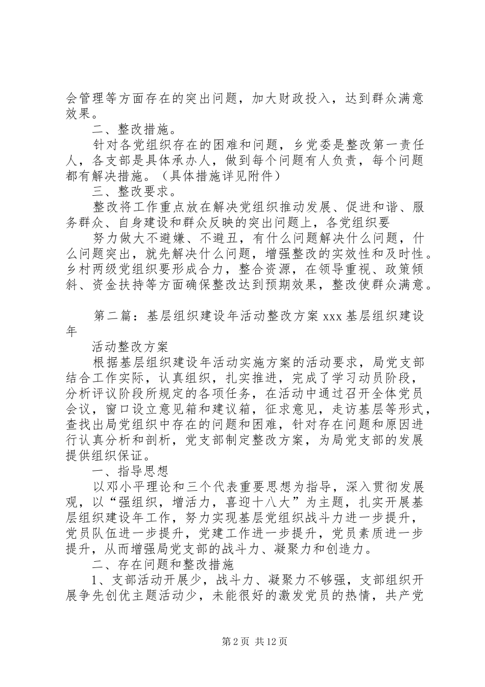 2024年基层组织建设年活动整改方案范文_第2页