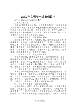 2024年文明安全过节倡议书