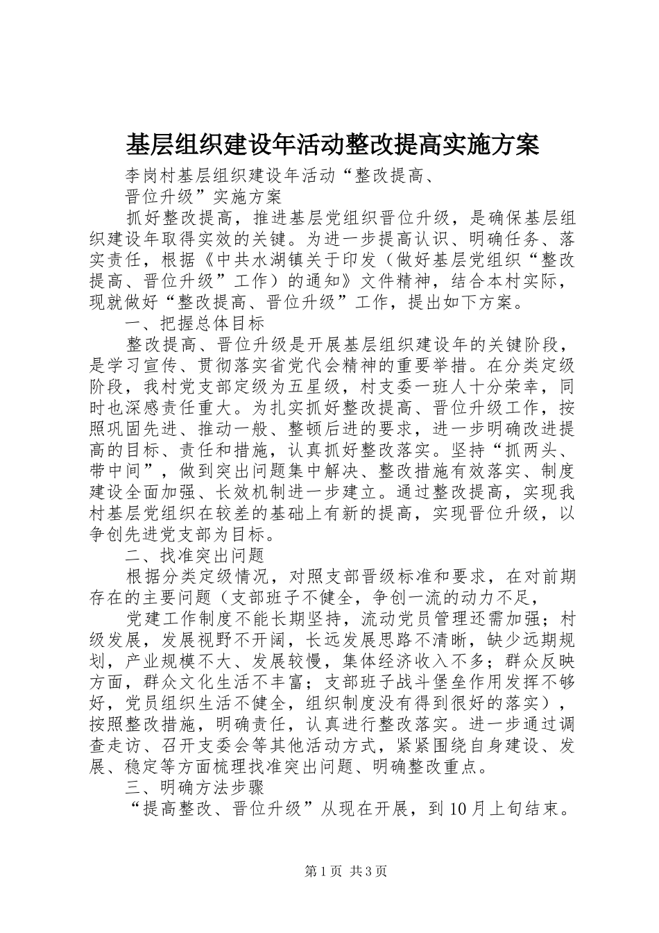 2024年基层组织建设年活动整改提高实施方案_第1页