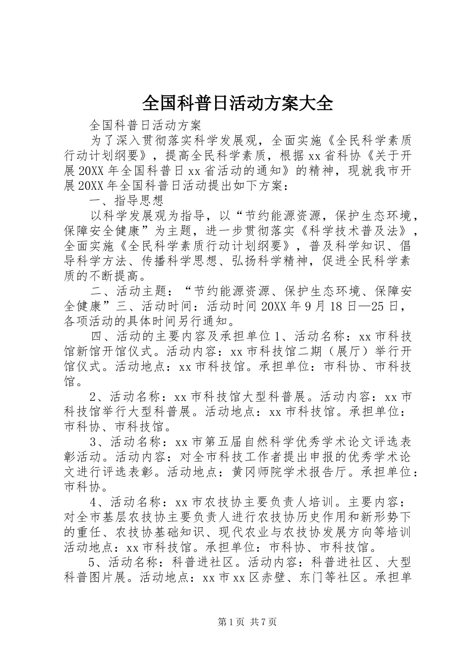 2024年全国科普日活动方案大全_第1页
