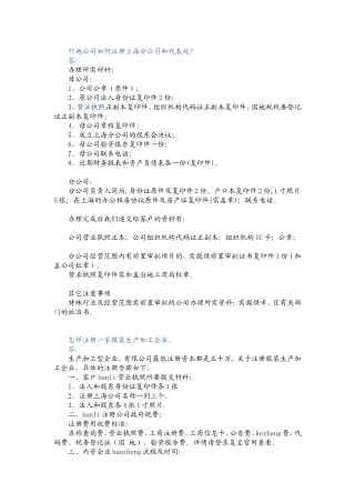 外地公司如何注册上海分公司和代表处