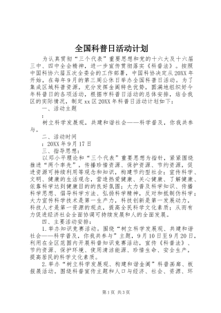 2024年全国科普日活动计划