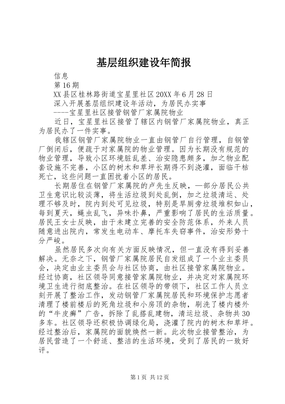 2024年基层组织建设年简报_第1页