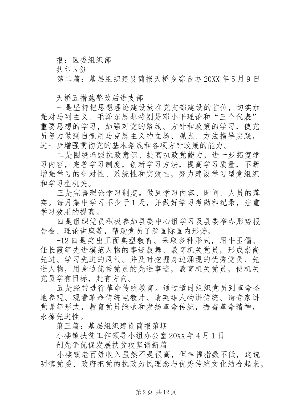 2024年基层组织建设年简报_第2页