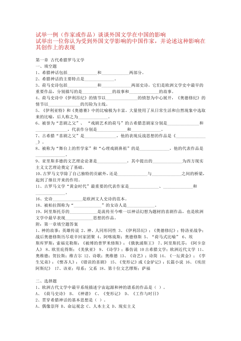 外国文学史复习题库_第1页