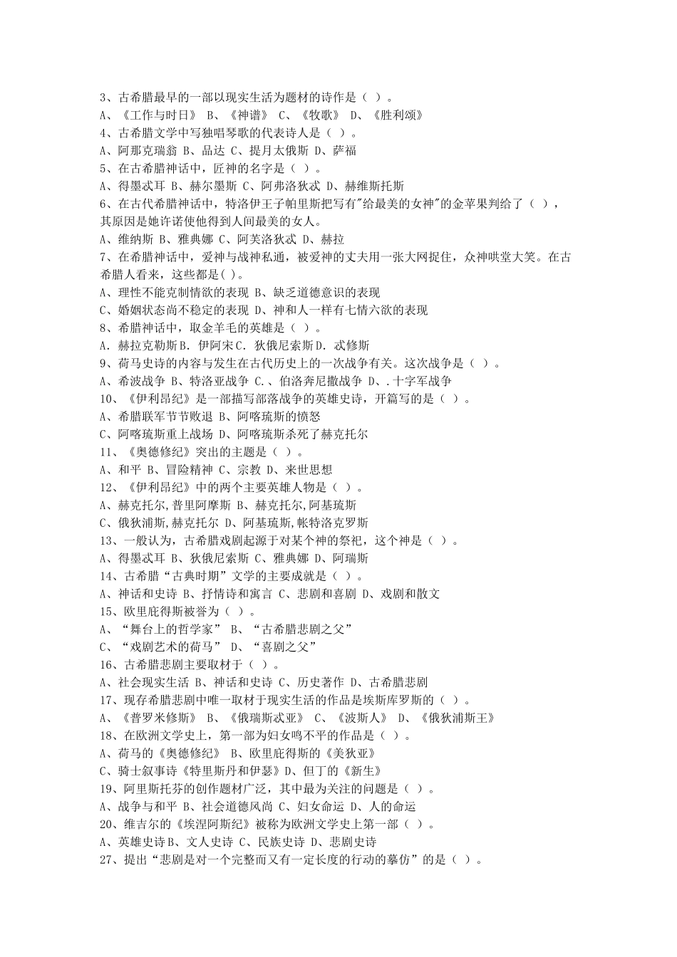 外国文学史复习题库_第2页