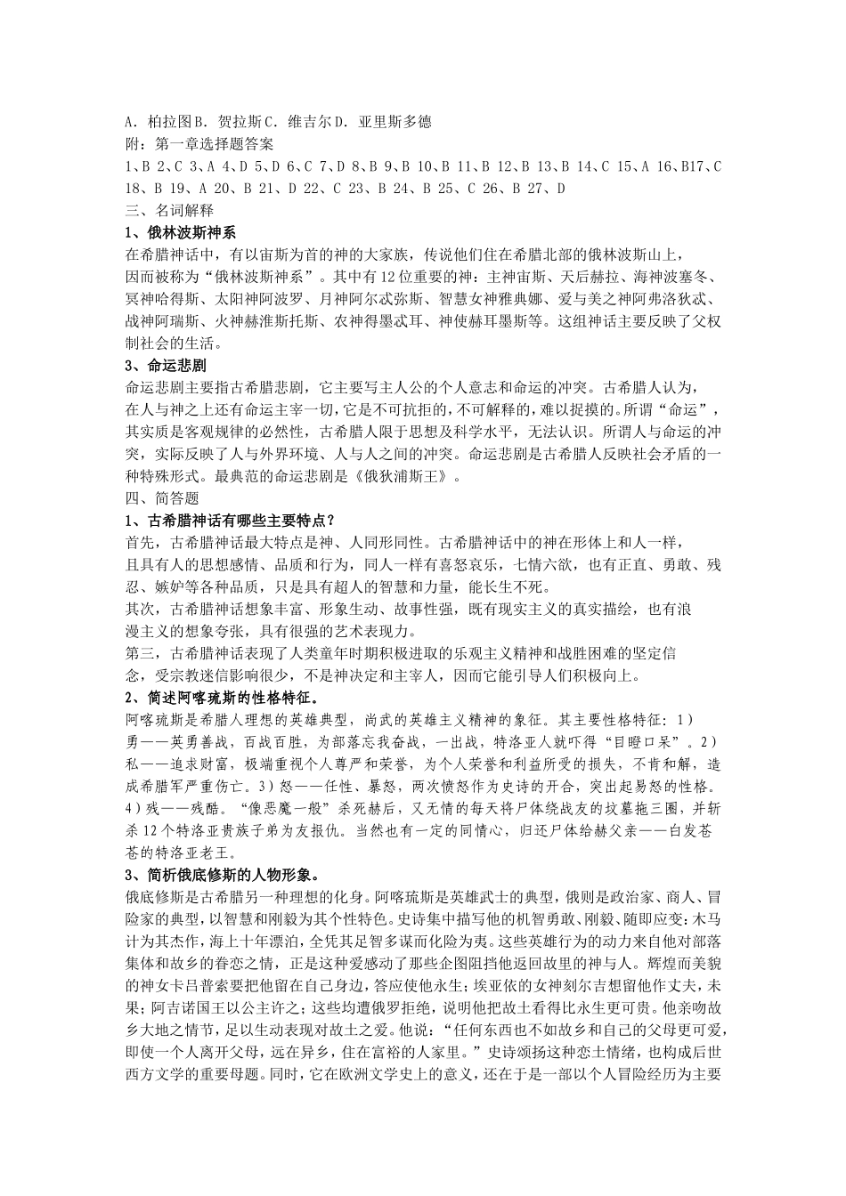 外国文学史复习题库_第3页