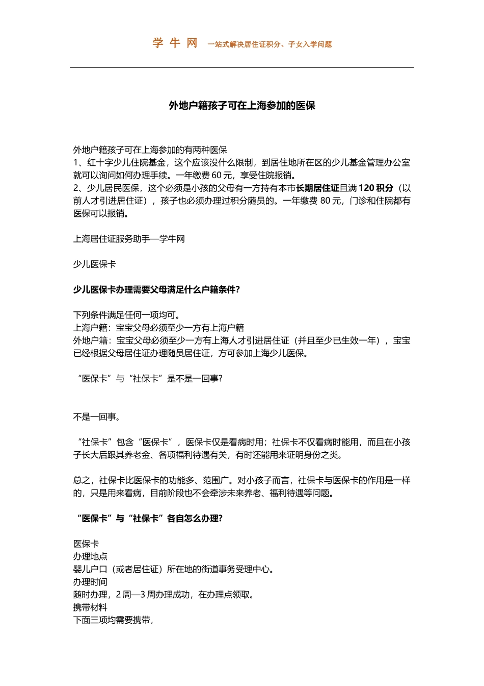 外地户籍孩子可在上海参加的医保_第1页