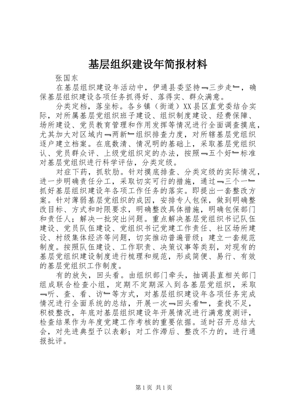 2024年基层组织建设年简报材料_第1页