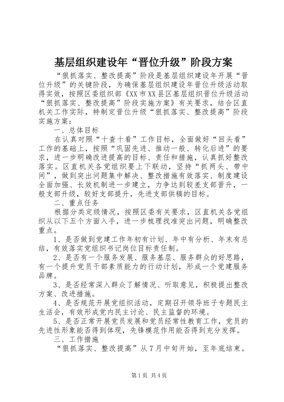 2024年基层组织建设年晋位升级阶段方案_第1页