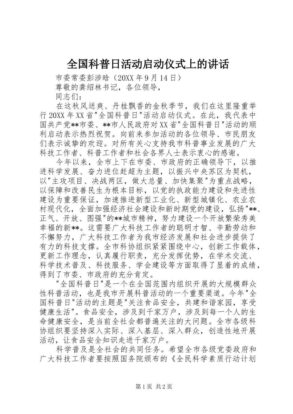 2024年全国科普日活动启动仪式上的致辞_第1页