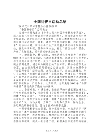 2024年全国科普日活动总结