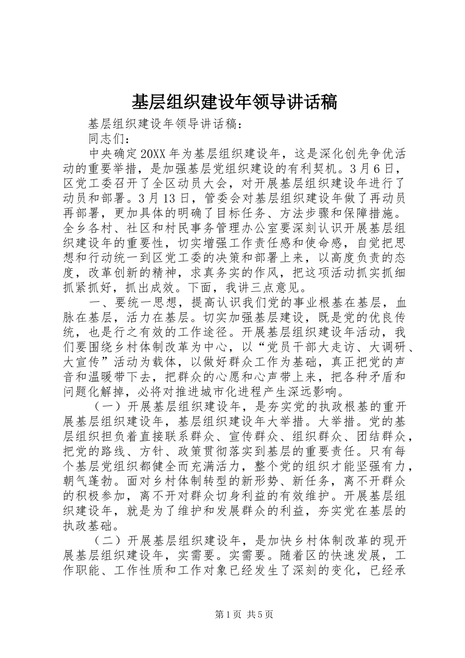 2024年基层组织建设年领导致辞稿_第1页