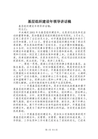 2024年基层组织建设年领导致辞稿