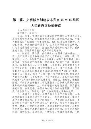 2024年文明城市创建表态讲话市县区人民政府区长彭新盛