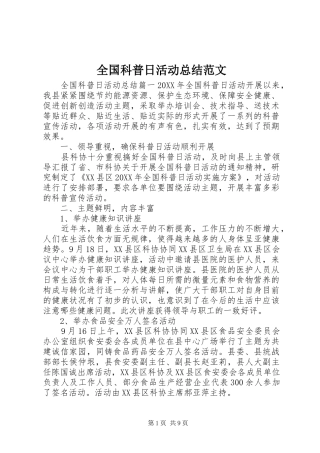 2024年全国科普日活动总结范文