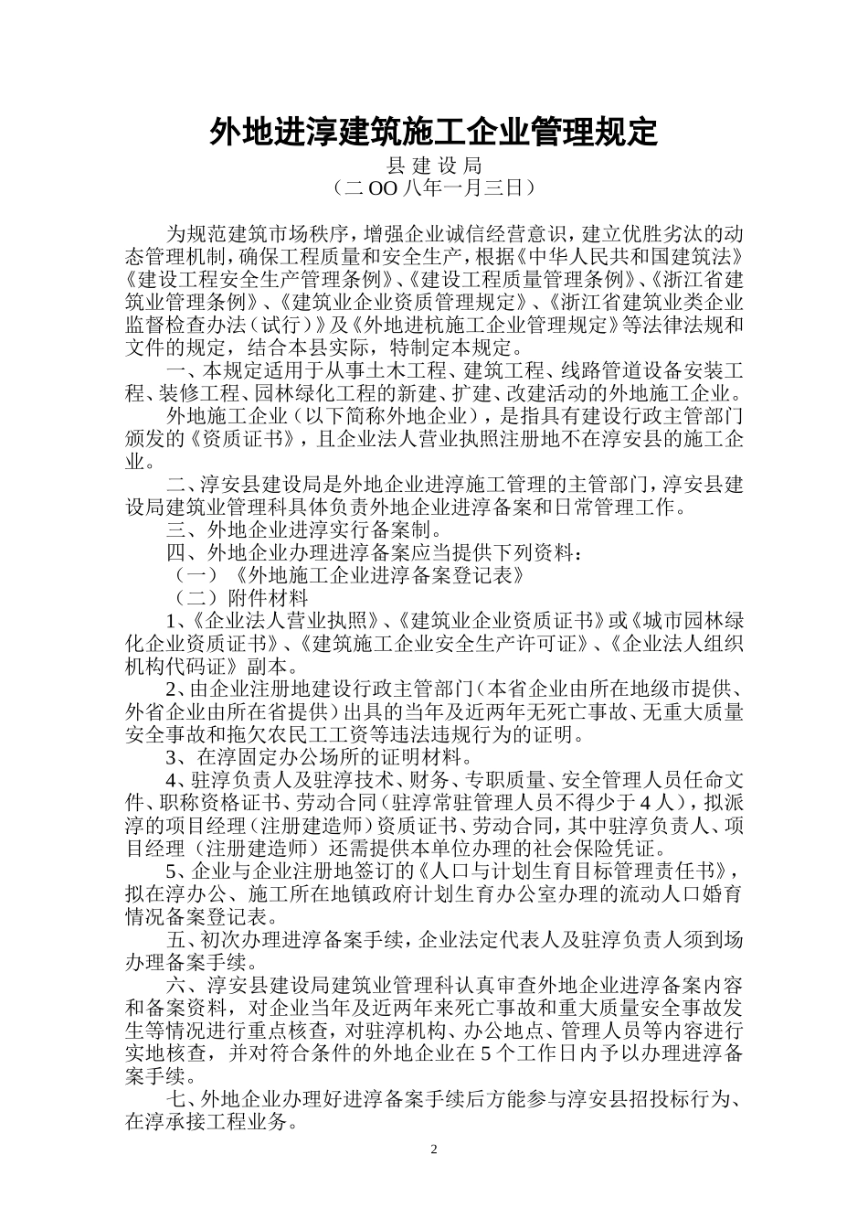 外地进淳建筑施工企业管理规定_第2页