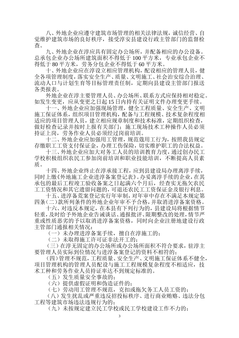 外地进淳建筑施工企业管理规定_第3页