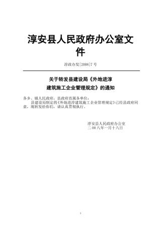 外地进淳建筑施工企业管理规定