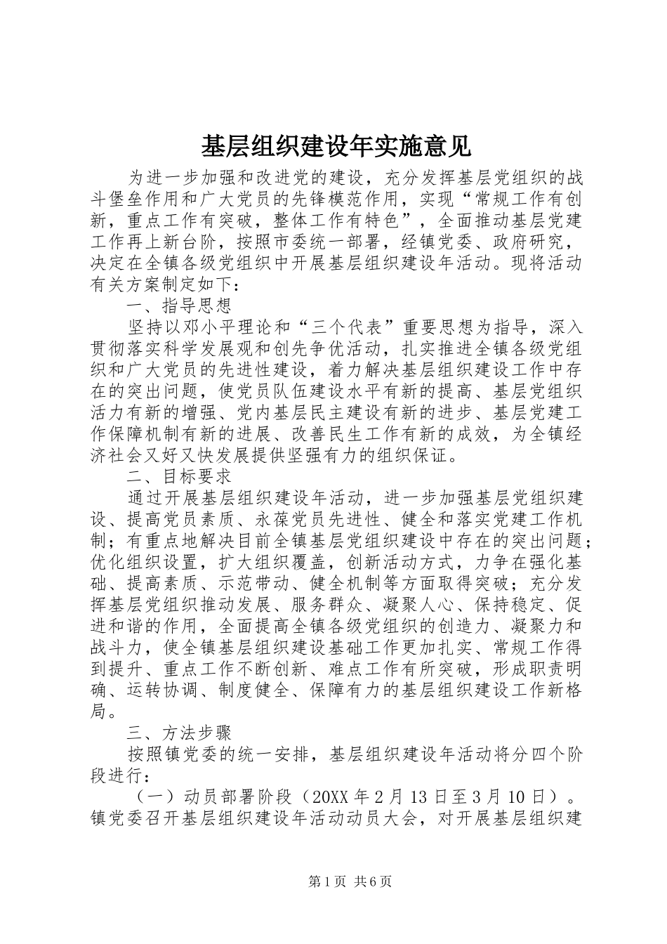 2024年基层组织建设年实施意见_第1页