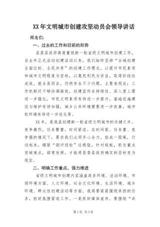 2024年文明城市创建攻坚动员会领导致辞