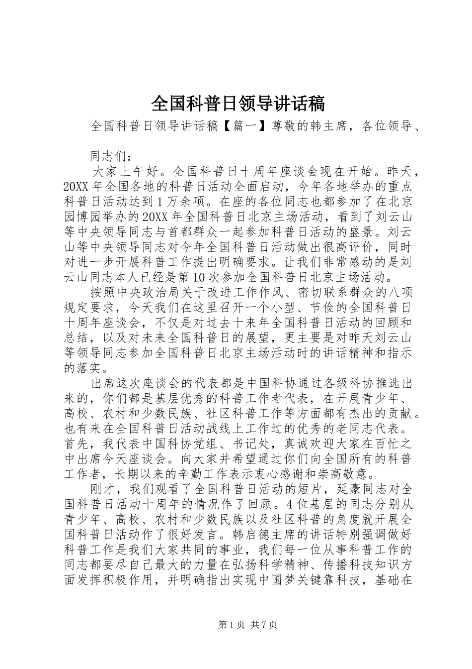 2024年全国科普日领导致辞稿_第1页