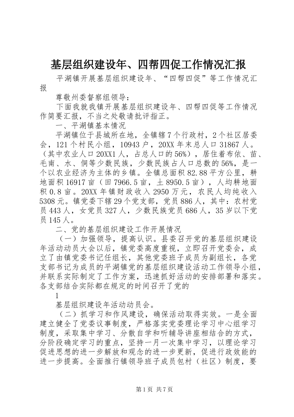 2024年基层组织建设年四帮四促工作情况汇报_第1页