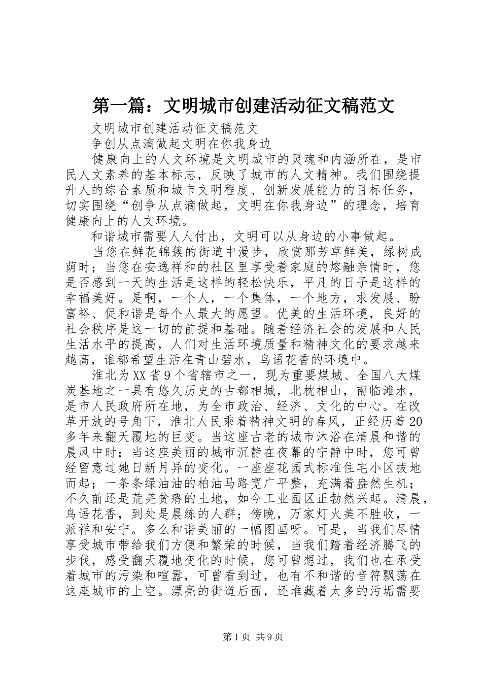 2024年文明城市创建活动征文稿范文_第1页